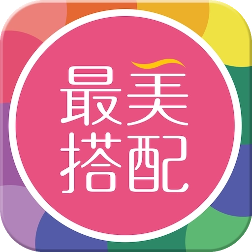 最美搭配