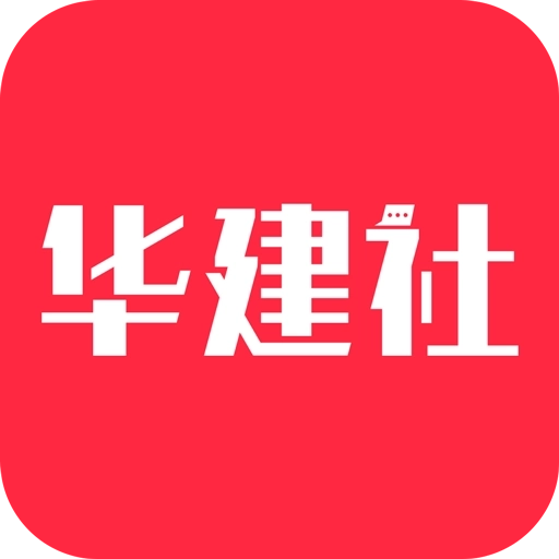 华建社 v1.1.1