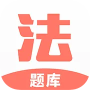 法考考试题库 v1.0.7
