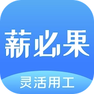 薪必果 v3.1.5