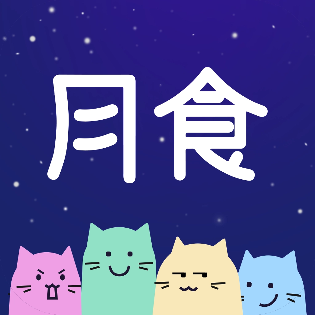 月食 v6.6.5