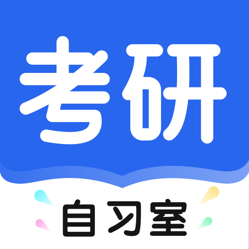 考研自习室