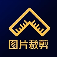 图片裁剪 v1.0.3