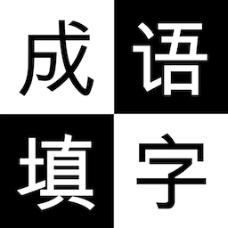 文字纵横