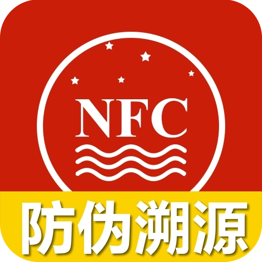 国酒NFC防伪溯源