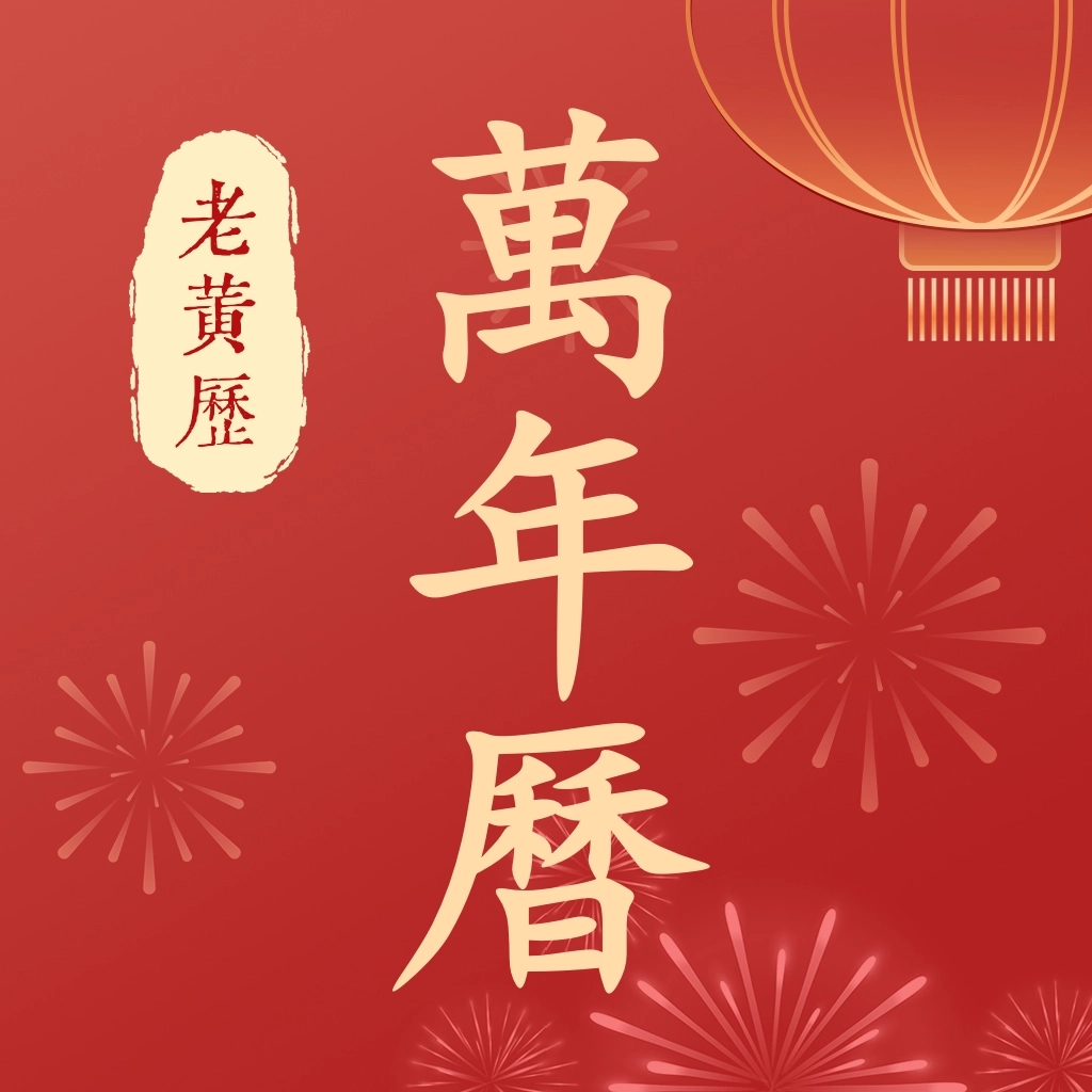 万年历老黄历软件 v2.1.0