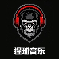 猩球音乐制作