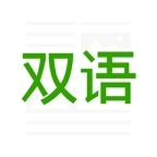双语新闻