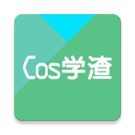 Cos学渣