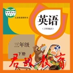 三年级英语下册 v5.0.51