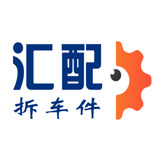 汇配拆车件 v1.0.9