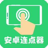 连点器自动点击