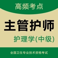 主管护师智题库