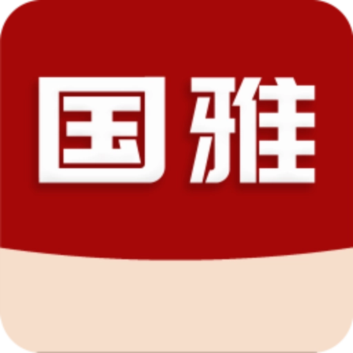 国雅 v2.5.0