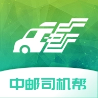 中邮司机帮