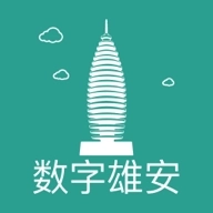 数字雄安