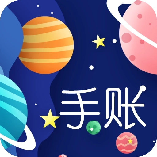 星星笔记手账 v1.3