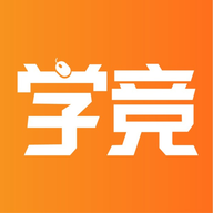 学竞课堂  v1.2