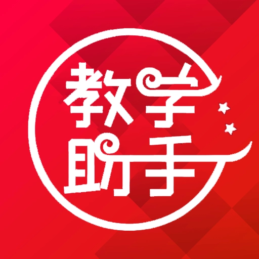 教学助手