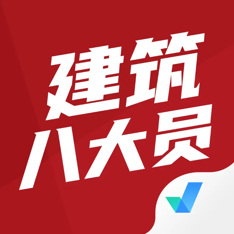 建筑八大员考试聚题库 v1.7.2