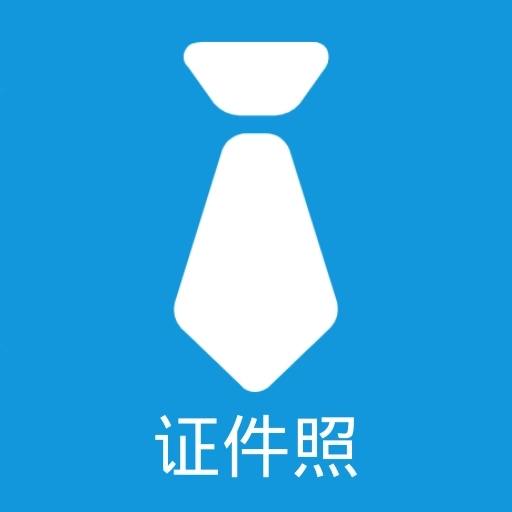 证件照自制 v4.0