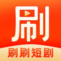 刷刷短剧