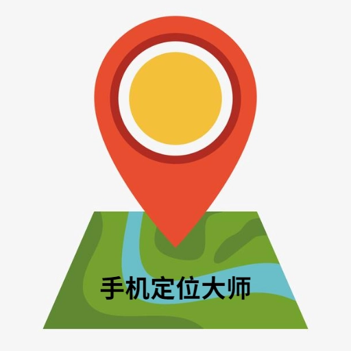 手机定位大师