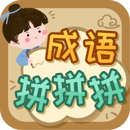 成语拼拼拼最新版 v3.7.4