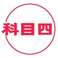 科目四学习平台