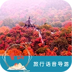 香山语音导游