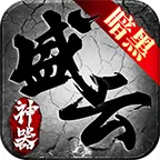盛云传奇暗黑神器手游