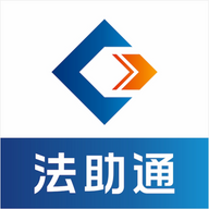 法助通 v3.4.0