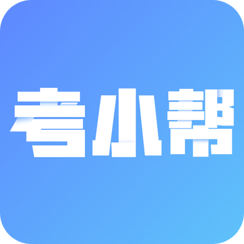 考小帮APP手机版