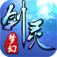 梦幻剑灵