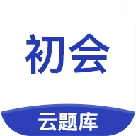 初级会计职称云题库 v2.8.5