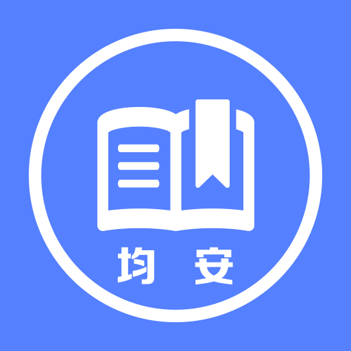 均安发展培训平台