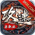 攻速单职业手游官方最新版