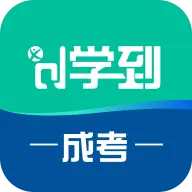 学到成考 v1.2.0