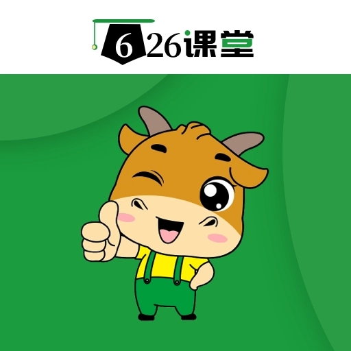 626学习课堂 v1.2.3