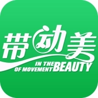 带动美