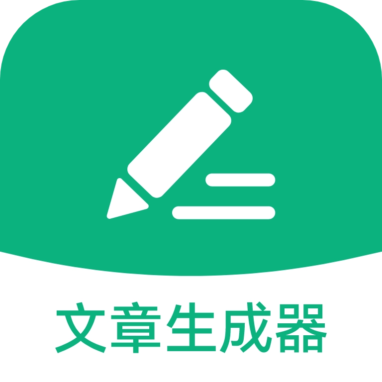 文章生成器极速版