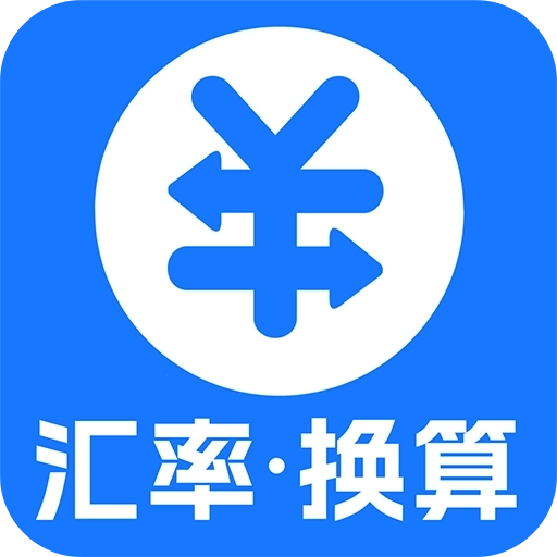 汇率换算计算器