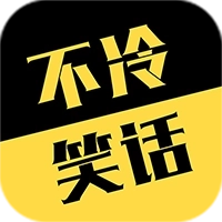 不冷笑话