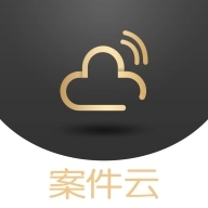 案件云 v1.5.1