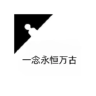 一念永恒万古