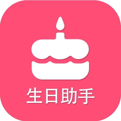 生日提醒助手