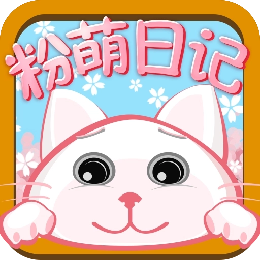 粉萌日记app
