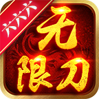 六六六无限刀游戏官方正版