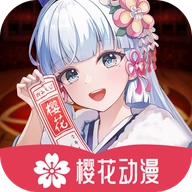 樱花动漫