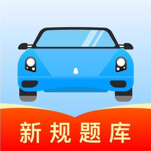 驾考导师 v1.0.8